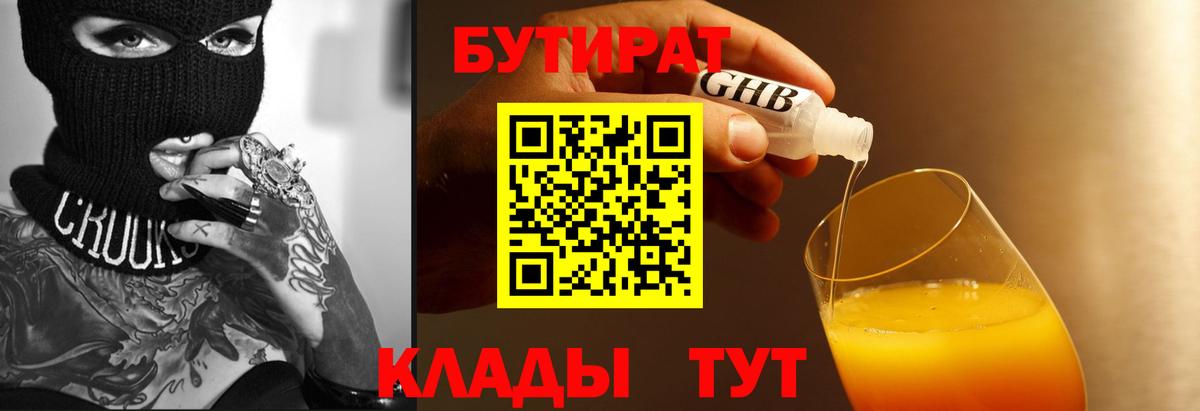 Бутират 99%  Вход с VPN  Таганрог 